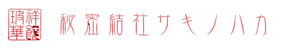 秘密結社サキノハカ